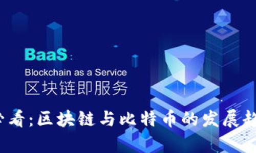 2025必看：区块链与比特币的发展趋势解析