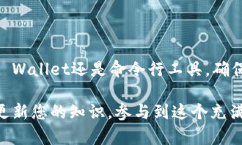 要在BSC（币安智能链）上生成钱包地址，您可以通过多种方式进行。以下是一个详细的指南，涵盖如何在BSC上生成钱包地址的不同方法，以及如何确保您的地址安全。

什么是BSC链地址？
BSC链地址是用于在币安智能链上进行交易和交互的唯一标识符。每个地址都是由一串字母和数字组成的，通常以“0x”开头。用户可以使用钱包地址进行代币转账、参加去中心化金融（DeFi）项目、交易以及参与NFT市场。

生成BSC链地址的准备工作
在生成BSC地址之前，您需要选择一个合适的钱包。以下是一些流行的选择：
ul
  liMetaMask：一个流行的以太坊和BSC链钱包，支持浏览器扩展和移动应用。/li
  liTrust Wallet：一个官方支持的移动钱包，适合新手和资深用户。/li
  liBinance Smart Chain Wallet：官方钱包，支持多种功能和安全性。/li
/ul

方法一：通过MetaMask生成BSC地址
MetaMask是生成BSC地址的常见工具，其简单易用的界面使得用户能够快速上手。以下是具体步骤：
ol
  li前往MetaMask网站并下载浏览器扩展，或在移动设备上下载安装应用。/li
  li完成安装后，打开MetaMask应用程序并创建一个新钱包。您需要设置密码并安全保管恢复助记词。/li
  li完成安装后，默认网络为以太坊。需要将网络更改为BSC。点击右上角的网络下拉菜单，选择“自定义RPC”。/li
  li输入以下BSC网络信息：
    ul
      li网络名称：Binance Smart Chain/li
      li新RPC URL：codehttps://bsc-dataseed.binance.org//code/li
      li链ID：56/li
      li符号：BNB/li
      li区块浏览器URL：codehttps://bscscan.com/code/li
    /ul
  /li
  li点击“保存”，您的网络将切换至BSC，您将看到一个新的钱包地址生成。/li
/ol

方法二：使用Trust Wallet生成地址
Trust Wallet是另一个非常用户友好的应用，可以轻松生成BSC地址。步骤如下：
ol
  li在应用商店里的下载Trust Wallet应用。/li
  li打开应用后，选择“创建新钱包”，并按提示进行设置。建议您备份助记词以防丢失。/li
  li完成设置后，您将在主界面看到您的钱包地址，其中包含了BSC地址。/li
/ol

方法三：通过命令行工具生成地址
对于技术熟练的用户，您还可以使用命令行工具（如Python库）生成BSC地址。以下是使用Web3.py库的步骤：
ol
  li确保您已安装Python和Web3.py库：/li
  codepip install web3/code
  li编写以下Python代码生成新地址：/li
  code
  from web3 import Web3

  # 连接到BSC网络
  w3 = Web3(Web3.HTTPProvider('https://bsc-dataseed.binance.org/'))

  # 创建新账号
  account = w3.eth.account.create()

  print(