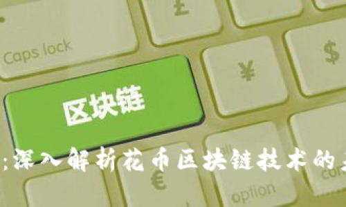 2025必看：深入解析花币区块链技术的未来与应用