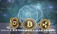 2025必看：最新蚂蚁区块链消息，让你抓住财富机
