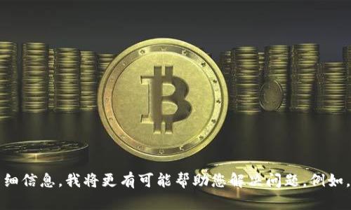 看起来您提到的“tokenim映射没有etc”可能指向某个特定的技术问题或领域。如果您能提供更多上下文或详细信息，我将更有可能帮助您解决问题。例如，您是在询问与智能合约、区块链技术还是其他应用程序相关的内容吗？请提供更多的细节，我会尽力为您解答！