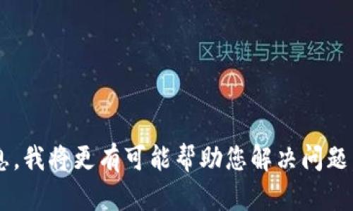 看起来您提到的“tokenim映射没有etc”可能指向某个特定的技术问题或领域。如果您能提供更多上下文或详细信息，我将更有可能帮助您解决问题。例如，您是在询问与智能合约、区块链技术还是其他应用程序相关的内容吗？请提供更多的细节，我会尽力为您解答！