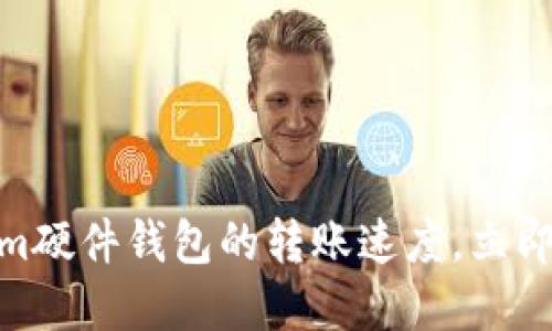 2025必看：如何提升Tokenim硬件钱包的转账速度，立即掌握安全加密货币交易技巧