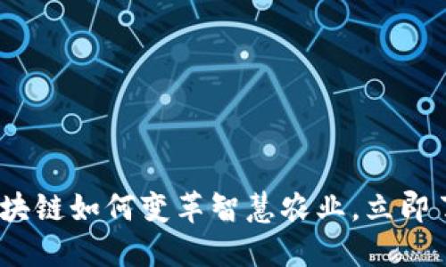 2025必看：区块链如何变革智慧农业，立即了解最新动态！