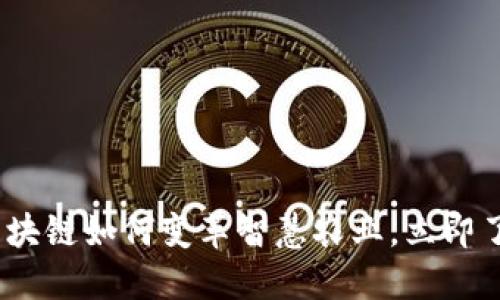 2025必看：区块链如何变革智慧农业，立即了解最新动态！