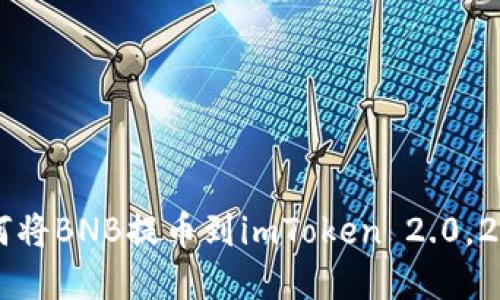 立即了解如何将BNB提币到imToken 2.0，2025必看指南