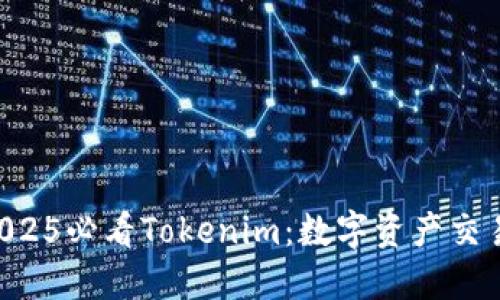 立即探索2025必看Tokenim：数字资产交易的新未来!