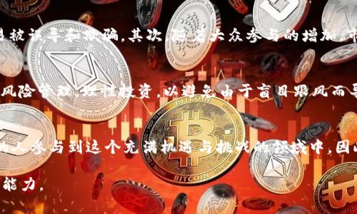 区块链币出圈是一个近期在区块链和加密货币领域中非常流行的术语。为了更好地理解这个概念，我们可以将其拆分为几个部分进行详细阐述。

什么是“出圈”?
“出圈”一词最初源于网络文化，意指某一事物突破了其原有的特定圈子或小范围，吸引到了更广泛的公众关注。例如，一个原本只被特定社群或领域所关注的趋势、话题或产品，通过某种形式（如社交媒体、新闻报道、明星效应等）吸引了大量非专业人士的注意，这便是“出圈”的表现。

区块链和加密货币的背景
区块链技术自2008年比特币白皮书发布以来，逐渐从小众的技术概念发展成为一个极具影响力的行业。区块链技术的核心在于它能够去中心化、安全地记录和存储数据，从而改变许多传统行业的运作方式。而随着比特币、以太坊等加密货币的崛起，越来越多的人开始涉足这一领域，寻求投资机会或技术应用。

区块链币的“出圈”现象
区块链币的“出圈”主要指加密货币开始走进公众视野，获得了普通大众的广泛关注，而不再仅仅停留在技术圈和投资圈。这种现象的出现有几个原因：

社交媒体和新闻的角色
社交媒体的快速发展促使信息的传播速度大大加快。例如，Twitter、YouTube等平台上的加密货币讨论和投资者分享经验，吸引了大量非专业人士的关注。此外，主流财经媒体的报道和分析，使得更多人开始了解和关注区块链币的动态。例如，一些传统媒体推出的关于比特币行情的报道，往往会引发普通投资者的兴趣，从而进一步推动了加密货币的“出圈”。

明星和公众活动的影响
一些明星、企业家和社会名人在社交媒体上积极分享其对加密货币的看法和投资经历，也促进了区块链币的“出圈”。例如，某些知名人士公共场合提及比特币或其他加密货币，往往能引起强烈的反响，从而引发一波投资热潮。这种现象不仅仅限于欧美地区，近年来在中国等国家和地区也越来越普遍。

新兴应用场景的扩展
随着区块链技术的不断发展，越来越多的应用场景正在被开发出来。例如，去中心化金融（DeFi）、非同质化代币（NFT）等新兴概念，吸引了众多对区块链持有好奇心的用户。这些应用场景的成功推广不仅增加了公众对区块链的理解，也为其提供了更多的“出圈”机会。因此，区块链币出圈不仅是对货币本身的关注，更是对其背后技术潜力的认同。

风险与挑战
然而，区块链币出圈现象虽然有助于扩大其影响力，但也带来了若干风险和挑战。首先，由于市场的高度波动性，普通投资者常常缺乏相应的知识和技能，容易被误导和欺骗。其次，随着大众参与的增加，市场的投机行为可能会加剧，从而可能导致泡沫的形成。此外，一些不法分子可能借机进行诈骗，这对普通投资者构成了极大的威胁。

未来的趋势
展望未来，区块链币的“出圈”现象可能会继续扩大。随着技术的成熟以及法律和规范的逐步完善，更多的人可能会选择进入这一领域。然而，参与者必须注意风险管理，理性投资，以避免由于盲目跟风而导致损失。同时，企业在推广区块链技术与币种时，也应该承担起教育公众的责任，提高社会对该领域的整体认知水平。

小结
总体而言，区块链币的“出圈”现象不仅是技术和市场发展的必然结果，也反映了社会对区块链潜力的认可。随着公众关注度的提升，未来可能会有越来越多的人参与到这个充满机遇与挑战的领域中。因此，规范与透明的发展将是推动区块链币持续健康发展的关键。

以上是对区块链币出圈的详细解释与分析，结合了相关现象，背景，影响因素及未来展望。这也提醒我们，参与这一领域的投资者需要具备扎实的知识和识别能力。