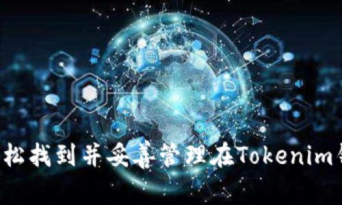 助记词通常是以一组易于记忆的单词来为加密货币钱包生成一个私钥，这样用户在需要恢复钱包时可以使用这组单词。对于Tokenim这样的数字资产钱包，查看助记词的步骤通常包括：

### 如何查看Tokenim钱包的助记词

#### 第一步：打开Tokenim应用
首先，您需要在您的手机上找到并打开Tokenim应用。如果您还没有下载，可以在应用商店中搜索并安装。

#### 第二步：登录您的账户
在应用界面中输入您的用户名和密码，完成登录。如果您已经设置了生物识别或其他安全措施，请按照提示进行身份验证。

#### 第三步：进入设置或安全选项
在主界面，找到并点击设置图标，通常是一个齿轮的形状。在设置中，您可能会看到一个“安全”或“钱包管理”的选项，点击进入。

#### 第四步：查找助记词选项
在安全或钱包管理中，有没有“助记词”或“恢复助记词”的选项。点击它，系统可能会要求您验证身份，例如输入密码或进行指纹识别。

#### 第五步：查看助记词
完成身份验证后，您将能够看到您的助记词。这通常是一串单词，确保在一个安全的地方存储这些单词，因为它们是您钱包的钥匙。

#### 第六步：安全处理助记词
请注意，不要将助记词分享给他人，也不要将其存储在不安全的地方。如果有人获得了这串助记词，他们就可以完全控制您的钱包和资产。

### 注意事项
- 确保您的应用是最新版，这样可以避免安全漏洞。
- 尽量在没有网络连接的环境中查看并存储助记词，以防黑客攻击。

### 结论
查看和管理助记词是确保加密资产安全的重要步骤。通过以上步骤，您应该能够轻松找到并妥善管理在Tokenim钱包中的助记词。这不仅能帮助您在需要时恢复钱包，也能保护您的数字资产安全。