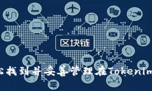 助记词通常是以一组易于记忆的单词来为加密货币钱包生成一个私钥，这样用户在需要恢复钱包时可以使用这组单词。对于Tokenim这样的数字资产钱包，查看助记词的步骤通常包括：

### 如何查看Tokenim钱包的助记词

#### 第一步：打开Tokenim应用
首先，您需要在您的手机上找到并打开Tokenim应用。如果您还没有下载，可以在应用商店中搜索并安装。

#### 第二步：登录您的账户
在应用界面中输入您的用户名和密码，完成登录。如果您已经设置了生物识别或其他安全措施，请按照提示进行身份验证。

#### 第三步：进入设置或安全选项
在主界面，找到并点击设置图标，通常是一个齿轮的形状。在设置中，您可能会看到一个“安全”或“钱包管理”的选项，点击进入。

#### 第四步：查找助记词选项
在安全或钱包管理中，有没有“助记词”或“恢复助记词”的选项。点击它，系统可能会要求您验证身份，例如输入密码或进行指纹识别。

#### 第五步：查看助记词
完成身份验证后，您将能够看到您的助记词。这通常是一串单词，确保在一个安全的地方存储这些单词，因为它们是您钱包的钥匙。

#### 第六步：安全处理助记词
请注意，不要将助记词分享给他人，也不要将其存储在不安全的地方。如果有人获得了这串助记词，他们就可以完全控制您的钱包和资产。

### 注意事项
- 确保您的应用是最新版，这样可以避免安全漏洞。
- 尽量在没有网络连接的环境中查看并存储助记词，以防黑客攻击。

### 结论
查看和管理助记词是确保加密资产安全的重要步骤。通过以上步骤，您应该能够轻松找到并妥善管理在Tokenim钱包中的助记词。这不仅能帮助您在需要时恢复钱包，也能保护您的数字资产安全。