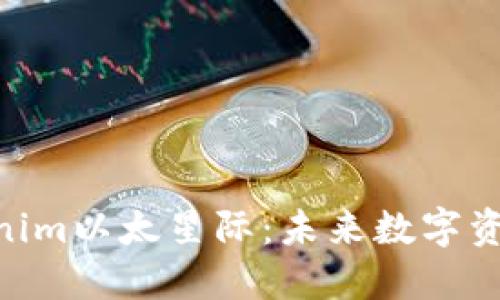 2025必看！Tokenim以太星际：未来数字资产的投资新机遇