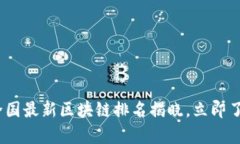 2025必看：全国最新区块链排名揭晓，立即了解前