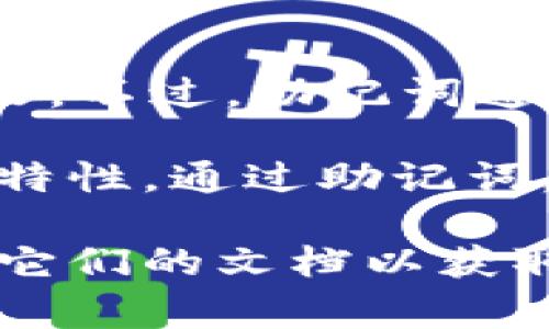 关于“tokenim助记词”，目前没有确切的信息可以确认这个词汇的官方来源或定义。不过，助记词通常与加密货币钱包相关，它们是一组用于恢复钱包的单词。

在加密货币领域中，助记词（也称为恢复短语或种子短语）是一个非常重要的安全特性。通过助记词，用户可以在丢失设备或者忘记密码的情况下恢复他们的钱包。

如果你在查询关于特定项目或服务的信息，建议直接访问相关的官方网站或查阅它们的文档以获取官方的信息。如果你有其他更具体的问题或需要进一步的帮助，请提供更多信息！
