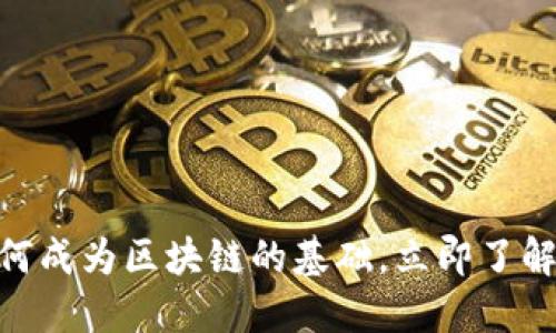 2025必看：比特币如何成为区块链的基础，立即了解其影响力与未来趋势