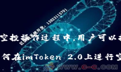 在imToken 2.0的空投操作过程中，用户可以按照以下步骤进行。

### 立即学习如何在imToken 2.0上进行空投，2025必看！