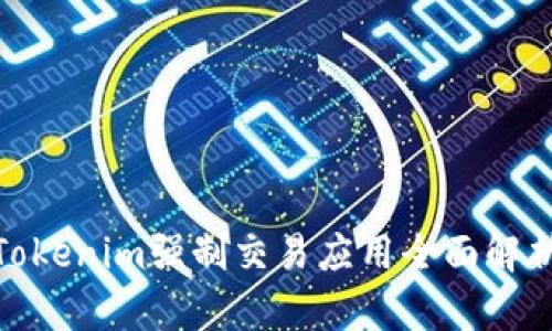 2025必看！Tokenim强制交易应用全面解析与使用指南