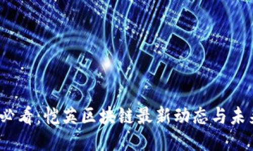 2025必看：恺英区块链最新动态与未来趋势