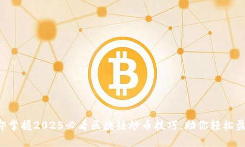 立即掌握2025必看区块链炒币技巧，助你轻松盈利！