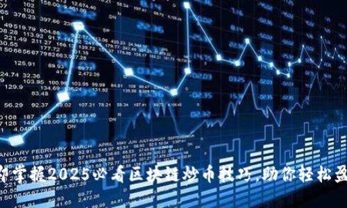 立即掌握2025必看区块链炒币技巧，助你轻松盈利！