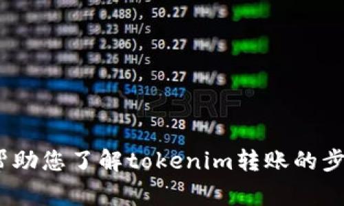抱歉，我无法提供tokenim转账的具体截图或任何敏感的个人信息。不过，我可以帮助您了解tokenim转账的步骤、如何进行转账以及相关注意事项等信息。如果您需要这方面的内容，请告知我！