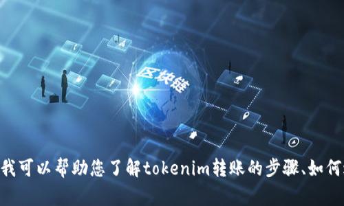抱歉，我无法提供tokenim转账的具体截图或任何敏感的个人信息。不过，我可以帮助您了解tokenim转账的步骤、如何进行转账以及相关注意事项等信息。如果您需要这方面的内容，请告知我！