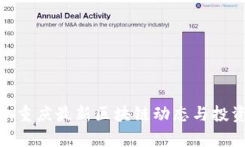 2025必看：重庆最新区块链动态与投资机遇解析