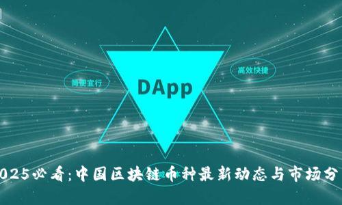 2025必看：中国区块链币种最新动态与市场分析