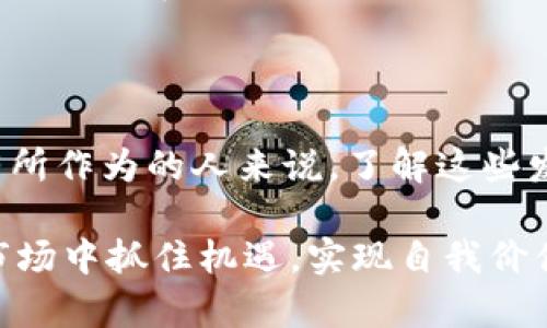   2025必看：中国区块链发展规划图全面解读！立即掌握未来发展趋势！ / 

 guanjianci 区块链, 中国, 发展规划, 2025 /guanjianci 

引言

近年来，区块链技术作为一种颠覆性的创新，正在引领全球经济和商业模式的变革。在中国，区块链的发展更是受到了国家的高度重视，相关政策的出台和实践的推进使得这一领域迅速崛起。因此，了解中国的区块链发展规划图，对于希望在这一先进领域中占有一席之地的人士无疑是至关重要的。

区块链技术的背景与意义

区块链技术本质上是一种去中心化的数据存储方式，其应用场景十分广泛，包括金融、供应链管理、智能合约等多个领域。它不仅能够提高交易的透明度和安全性，还能有效降低成本和提高效率。因此，随着数字经济的蓬勃发展，区块链技术被赋予了新的历史使命，成为推动经济转型的重要工具。

中国区块链发展现状

在过去几年中，中国先后推出了一系列政策与战略，旨在推动区块链技术的研究和应用。例如，《国家区块链技术产业发展战略创新基础》文件的出台，标志着中国正式将区块链纳入国家战略，并为其发展设定了清晰的方向。此外，多地政府还推出了区块链创新试验区，以促进地方的技术应用和产业发展。

2025年发展目标

根据中国区块链发展规划，预计到2025年，中国将在区块链技术的研究、应用和产业化等多个方面取得重要突破。具体目标包括：

ul
  li建立完善的区块链技术标准体系，以推动技术的规范化应用。/li
  li形成一批具有国际竞争力的区块链企业，推动中国区块链产业的全球布局。/li
  li实现区块链在金融、物流、公共服务、知识产权等领域的广泛应用，提升各行业的数字化水平。/li
/ul

区块链应用案例分析

在中国，已经有不少企业和机构在区块链技术的应用上取得了积极进展。例如，阿里巴巴推出了区块链溯源平台，能够实现食品的全程可追溯；而腾讯则利用区块链技术开发了电子发票系统，有效提升了财税管理的效率。此外，许多银行也开始应用区块链进行跨境支付，以降低交易成本。

区块链发展中的挑战

尽管中国的区块链技术发展迅速，但仍然面临一定的挑战。例如，技术标准缺乏统一性和规范性，可能导致不同平台之间的数据孤岛问题，影响技术的应用效果。此外，区块链技术的安全性问题也不容忽视，如果系统漏洞被恶意利用，可能会导致严重的后果。

未来发展趋势和展望

展望未来，随着技术的不断成熟和政策的进一步完善，区块链在各个领域的应用将会更加深入。与此同时，随着5G、人工智能等新兴技术的不断发展，区块链将与这些技术深度融合，形成全新的商业模式和产业生态。

结论

综上所述，中国区块链发展规划图明确了未来几年的发展方向和目标，为行业参与者提供了重要的指导。对于每一个希望在这个领域中有所作为的人来说，了解这些发展动向，无疑是把握机遇、应对挑战的重要一步。在未来的数字经济中，区块链技术必将发挥更加重要的作用，推动社会的创新与进步。

因此，无论是企业决策者、投资者，还是技术研究人员，都应当积极关注中国区块链的发展动态。通过深入分析与研究，才能在瞬息万变的市场中抓住机遇，实现自我价值的提升。