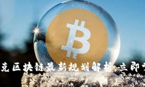 2025必看：夸克区块链最新规划解析，立即掌握未来趋势!