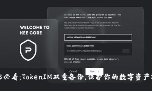 2025必看：TokenIM双重备份，保护你的数字资产安全！