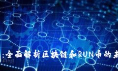 : 2025必看：全面解析区块链和RUN币的未来发展趋