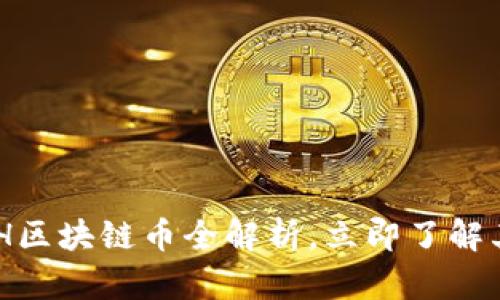2025必看：WETH区块链币全解析，立即了解其影响力与价值！