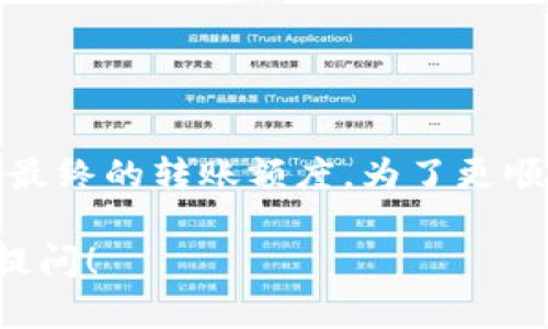 关于TokenIM转账的限额问题，下面是一些相关的信息和解答。

### TokenIM转账限额概述

TokenIM是一款专注于数字资产管理的移动应用，旨在提供安全、方便的数字货币转账和交易服务。对于许多用户来说，转账限额的问题是使用这类应用时必须考虑的重要因素。

### TokenIM的转账限额

TokenIM并没有统一的转账限额，具体限额可能因用户的认证等级、账户类型以及国家/地区政策的不同而有所差异。通常情况下，新用户在未进行身份认证前，可能会受到比较严格的转账额度限制。

### 影响转账限额的因素

影响TokenIM转账限额的主要因素包括：

1. **用户认证等级**：完成KYC（Know Your Customer）认证的用户可以享受更高的转账额度。
2. **账户安全设置**：增强安全措施（如开启二次验证）可能会影响转账限额。
3. **资产类型**：不同类型的数字资产可能会有不同的转账限制，尤其是在跨链转账时。
4. **国家/地区规定**：不同地区的法律法规可能会对数字资产的转账限额有所不同。

### 如何提高转账限额

如果用户希望提高在TokenIM的转账限额，可以采取以下措施：

- **完成身份认证**：提供必要的个人信息和身份证明文件，完成KYC认证。
- **提升账户安全性**：通过启用双重验证（2FA）等安全功能，增加账户的安全性，可能有助于提升转账额度。
- **联系客服**：咨询TokenIM客服，了解是否有其他提高转账限额的途径或条件。

### 总结

TokenIM的转账限额并非固定，用户的认证等级、账户安全状态、资产类型及法律规定都会影响最终的转账额度。为了更顺畅地使用TokenIM进行数字资产的转账，建议用户尽量完成身份认证，并了解相关的规章制度。

希望这些信息能帮助你更好地理解TokenIM的转账限额问题。如果你还有其他问题，可以继续提问！