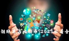 区块链账本与比特币：2025必看全解析