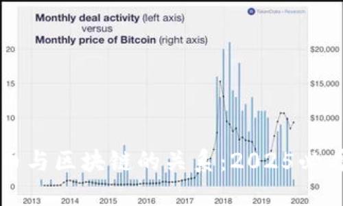 比特币与区块链的关系：2025必看详解