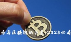 比特币与区块链的关系：2025必看详解