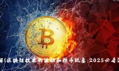 立即了解！区块链技术的波动和掉币现象：2025必