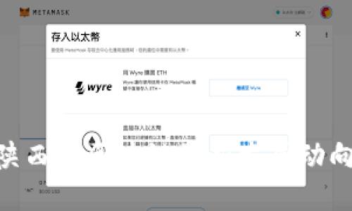 2025必看：陕西省区块链最新发展动向与未来趋势
