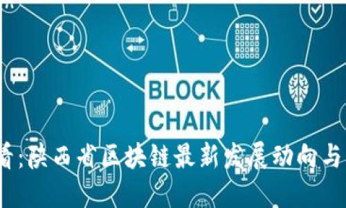 2025必看：陕西省区块链最新发展动向与未来趋势