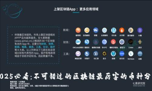 2025必看：不可错过的区块链最厉害的币种分析