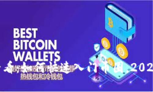 区块链新手必看：如何快速入门币圈，2025年投资指南!