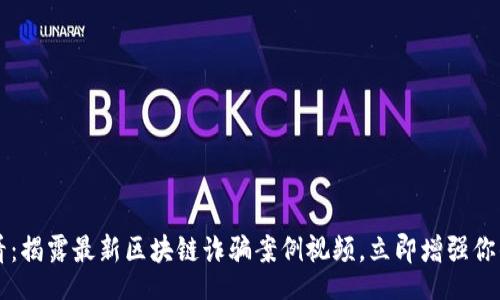 lytics
  2025必看：揭露最新区块链诈骗案例视频，立即增强你的防范意识！