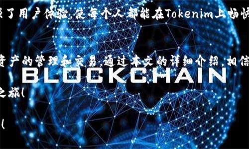 jiaoti2025必看！立即掌握Tokenim使用技巧，轻松入门区块链/jiaoti  
Tokenim, 区块链, 数字资产, 加密货币/guanjianci  

Tokenim简介  
在近年来区块链技术迅猛发展的背景下，Tokenim作为一款备受瞩目的应用程序，逐渐走入大众的视野。Tokenim是一款旨在简化数字资产管理和交易的工具，它不仅支持多种加密货币的存储和交易，还提供了一系列先进的功能来提升用户体验。因此，了解Tokenim的使用方法，对希望参与区块链世界的用户来说，显得尤为重要。  

Tokenim的主要功能  
首先，Tokenim的一个突出特点便是其用户友好的界面。无论您是区块链的老手还是新手，Tokenim都提供了直观的操作流程，以便用户轻松上手。此外，Tokenim支持多种主流加密货币，包括比特币（BTC）、以太坊（ETH）等，更加丰富了用户的选择。  

其次，Tokenim还引入了多重安全措施，以确保用户资产的安全。通过双重身份验证和加密技术，Tokenim为用户提供了一层额外的保护。此外，Tokenim还定期进行系统维护和安全漏洞检测，以减少潜在风险。

如何注册Tokenim账户  
接下来，我们将详细介绍如何注册Tokenim账户。使用Tokenim提供的功能之前，您首先需要创建一个账户。首先，您可以访问Tokenim的官方网站，找到注册按钮。点击后，您将被引导至注册页面。  

在注册页面上，您需要输入一些基本信息，例如电子邮件地址、用户名和密码。因此，确保您使用一个安全的密码，同时最佳实践是使用不常用的电子邮件地址来增强安全性。完成信息填写后，点击确认按钮，系统会向您输入的邮箱发送一封验证邮件。您需要查收该邮件并完成验证过程，以便您的账户正式激活。

Tokenim的使用指南  
随着您的账户注册完成，您就可以开始使用Tokenim了！登录系统后，您将看到一个清晰易懂的仪表板。在仪表板上，您可以查看您的资产余额，交易记录以及市场行情等数据。  

为了购买加密货币，您只需前往“交易”页面，选择您希望购买的币种，并输入购买金额。Tokenim支持多种支付方式，包括信用卡和银行转账。因此，您可以根据自己的需求选择最适合的支付方式。同时，您也可以选择设置交易的限价或市价订单，以满足您的交易需求。  

Tokenim的安全性  
在使用Tokenim进行交易时，安全性始终是用户关注的重点。为此，Tokenim采用了业界领先的安全技术。用户的资产和个人信息通过高强度加密技术进行保护，防止黑客攻击和信息泄露。此外，Tokenim还采用冷钱包存储大部分资金，以进一步降低风险。  

然而，仅仅依赖于平台的安全性并不足够，用户也应主动采取措施以确保个人账户的安全。例如，频繁更换密码并开启双重身份验证，这两项措施能够有效提高账户的安全性，使您的资产免受威胁。

Tokenim平台的社区和支持  
使用Tokenim不仅是为了交易，更是一种参与区块链社区的方式。Tokenim拥有一个活跃的用户社区，用户可以在平台内交流，分享交易经验和投资策略。因此，加入社区能够帮助新用户快速成长，掌握市场动态。  

此外，Tokenim团队还提供了24/7的客户支持服务，用户在使用过程中遇到任何问题，都可以随时联系支持团队获取帮助。这种高效的客户服务极大地增强了用户体验，使每个人都能在Tokenim上畅快地进行交易。

总结  
总的来说，Tokenim是一款功能丰富且安全性高的区块链资产管理工具。无论您是初学者还是有经验的投资者，了解其使用方法都有助于更好地掌控数字资产的管理和交易。通过本文的详细介绍，相信您能够快速上手并享受到Tokenim带来的便利。要记住，在参与区块链交易之前，一定要做好充分的市场调研与风险评估，谨慎投资，确保您的资产安全。  

最后，如果您对Tokenim的更多功能或使用技巧感兴趣，欢迎随时访问它的官方网站，或加入相关社区，与其他用户分享经验。Tokenim，便捷您的数字资产之旅！  

这样详细的介绍不仅可以提高您对Tokenim的使用理解，还能帮助您在区块链世界中扬帆起航。希望每位读者都能通过Tokenim实现自己的资产增值目标！