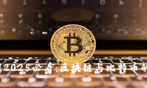 立即澄清！2025必看：区块链与比特币的真相揭晓