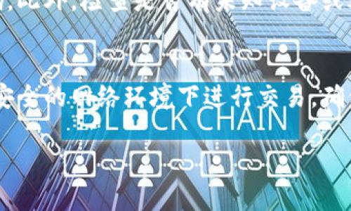对于您在使用Tokenim平台时遇到USDT丢失的问题，我强烈建议您采取以下几个步骤：

### 1. 检查交易记录
首先，您应该登录Tokenim账户，查看您的交易记录和钱包余额。这能够帮助您了解资金去向，并确认是否真的丢失了USDT。有时，资金的减少可能是由于未记录的交易或费用引起的。

### 2. 确认网络状态
如果您是在区块链上进行转账，确认您使用的网络是否正常工作。您可以通过区块链浏览器查看相关交易的状态。如果交易处于“待确认”状态，说明它仍在进行中，您需要耐心等待确认。

### 3. 联系客服
如果您检查了以上几步，确认USDT确实丢失，建议尽快联系Tokenim的客服团队。他们会有专业的工作人员来协助您处理此事。提供您丢失资金的具体细节，例如交易编号、转账时间等，可以帮助他们更快地为您解决问题。

### 4. 查看安全设置
如果您怀疑资金被盗，您应检查您的账户安全设置。确保您的账户开启了双重认证，并修改密码。此外，检查是否有未知设备或IP地址登录您的账户。

### 5. 注意网络安全
最后，在将来的操作中，请务必对您账户的安全性保持警惕。不要随便点击不明链接，避免在不安全的网络环境下进行交易。确保您使用的是官方的网站或应用程序。

如果您还有其他问题或需要进一步的信息，请随时告知！