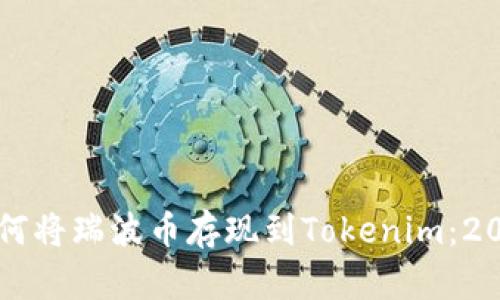 立即了解如何将瑞波币存现到Tokenim：2025必看指南