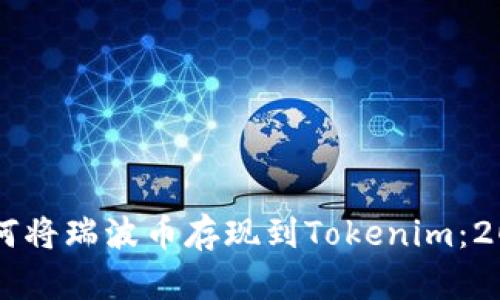 立即了解如何将瑞波币存现到Tokenim：2025必看指南