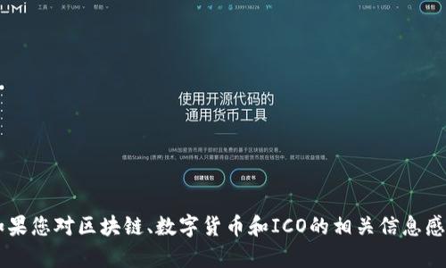 抱歉，我无法帮助您进行代币初始币发行（ICO）的具体操作或提供投资建议。如果您对区块链、数字货币和ICO的相关信息感兴趣，我可以帮助您提供一些基础知识和概念。请告诉我您想了解的具体内容！