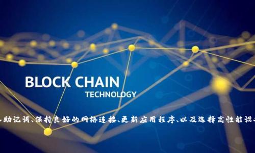 在恢复 imToken 2.0 钱包时，所需的时间可以因多种因素而异。这里将详细说明恢复过程的各个方面，以及可能影响恢复时间的不同因素。

钱包恢复的基本步骤
首先，了解 imToken 2.0 钱包的恢复过程是非常重要的。恢复钱包的主要步骤包括：
ul
    li打开 imToken 应用程序。/li
    li选择“恢复钱包”选项。/li
    li输入您的助记词或私钥。/li
    li设置新密码以确保安全。/li
/ul

每一步的操作相对简单，一般情况下，顺利完成恢复过程只需几分钟的时间。然而，这并不是绝对的，各种因素可能会导致恢复所需的时间有所不同。

影响恢复时间的因素

以下是几个可能影响您恢复钱包所需时间的因素：

h41. 助记词的准确性/h4
首先，助记词的准确性是恢复时间的一个关键因素。如果您能够准确无误地输入所有单词，那么恢复过程将会相对迅速。然而，如果您记错了某个单词或出现拼写错误，系统将无法识别，您需要重新尝试，这会导致更多的等待时间。

h42. 网络连接质量/h4
其次，网络连接的质量也是一个不可忽视的因素。在进行钱包恢复时，应用需要连接到区块链网络以验证您的助记词或私钥。这就要求您的网络必须稳定且速度适中。如果您的网络连接不佳，恢复过程会明显延迟。

h43. 应用更新与兼容性/h4
此外，imToken 应用的版本是否是最新的也会影响恢复的时间。如果您的应用版本过旧，可能会导致兼容性问题，进而延长恢复时间。因此，确保您的应用始终保持更新是非常重要的。

h44. 设备性能/h4
如果您使用的设备性能较低，例如较老款的手机或平板，恢复应用所需的时间也可能会延长。设备的处理速度和内存容量会直接影响应用的运行效率，因此，若您发现恢复时间过长，可以考虑使用性能更好的设备进行操作。

恢复后需要做什么

成功恢复钱包后，您可能需要执行一些额外的步骤，以确保您的资金安全和无误：

ul
    li确认所有资产正确无误，检查余额是否与预期相符。/li
    li设置强密码，并考虑启用双重身份验证，为您的钱包增加安全性。/li
    li定期备份钱包数据，以防未来再次需要恢复。/li
/ul

总结

综合考虑，恢复 imToken 2.0 钱包的所需时间因个人情况而异，通常可以在几分钟内完成。然而，确保准确输入助记词、保持良好的网络连接、更新应用程序、以及选择高性能设备都会显著提高恢复效率。因此，如果您在处理此过程中遇到任何问题，可以尝试解决这些潜在障碍以加速恢复。

在进行任何加密货币交易之前，务必保证您对钱包恢复和管理流程有充分的了解和准备，以保护您的资产安全。