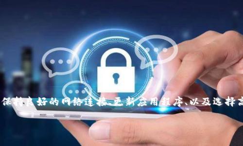 在恢复 imToken 2.0 钱包时，所需的时间可以因多种因素而异。这里将详细说明恢复过程的各个方面，以及可能影响恢复时间的不同因素。

钱包恢复的基本步骤
首先，了解 imToken 2.0 钱包的恢复过程是非常重要的。恢复钱包的主要步骤包括：
ul
    li打开 imToken 应用程序。/li
    li选择“恢复钱包”选项。/li
    li输入您的助记词或私钥。/li
    li设置新密码以确保安全。/li
/ul

每一步的操作相对简单，一般情况下，顺利完成恢复过程只需几分钟的时间。然而，这并不是绝对的，各种因素可能会导致恢复所需的时间有所不同。

影响恢复时间的因素

以下是几个可能影响您恢复钱包所需时间的因素：

h41. 助记词的准确性/h4
首先，助记词的准确性是恢复时间的一个关键因素。如果您能够准确无误地输入所有单词，那么恢复过程将会相对迅速。然而，如果您记错了某个单词或出现拼写错误，系统将无法识别，您需要重新尝试，这会导致更多的等待时间。

h42. 网络连接质量/h4
其次，网络连接的质量也是一个不可忽视的因素。在进行钱包恢复时，应用需要连接到区块链网络以验证您的助记词或私钥。这就要求您的网络必须稳定且速度适中。如果您的网络连接不佳，恢复过程会明显延迟。

h43. 应用更新与兼容性/h4
此外，imToken 应用的版本是否是最新的也会影响恢复的时间。如果您的应用版本过旧，可能会导致兼容性问题，进而延长恢复时间。因此，确保您的应用始终保持更新是非常重要的。

h44. 设备性能/h4
如果您使用的设备性能较低，例如较老款的手机或平板，恢复应用所需的时间也可能会延长。设备的处理速度和内存容量会直接影响应用的运行效率，因此，若您发现恢复时间过长，可以考虑使用性能更好的设备进行操作。

恢复后需要做什么

成功恢复钱包后，您可能需要执行一些额外的步骤，以确保您的资金安全和无误：

ul
    li确认所有资产正确无误，检查余额是否与预期相符。/li
    li设置强密码，并考虑启用双重身份验证，为您的钱包增加安全性。/li
    li定期备份钱包数据，以防未来再次需要恢复。/li
/ul

总结

综合考虑，恢复 imToken 2.0 钱包的所需时间因个人情况而异，通常可以在几分钟内完成。然而，确保准确输入助记词、保持良好的网络连接、更新应用程序、以及选择高性能设备都会显著提高恢复效率。因此，如果您在处理此过程中遇到任何问题，可以尝试解决这些潜在障碍以加速恢复。

在进行任何加密货币交易之前，务必保证您对钱包恢复和管理流程有充分的了解和准备，以保护您的资产安全。